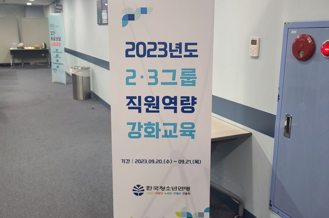 [한국청소년연맹]2·3그룹 리더 역량 강화교육/이명희 박사