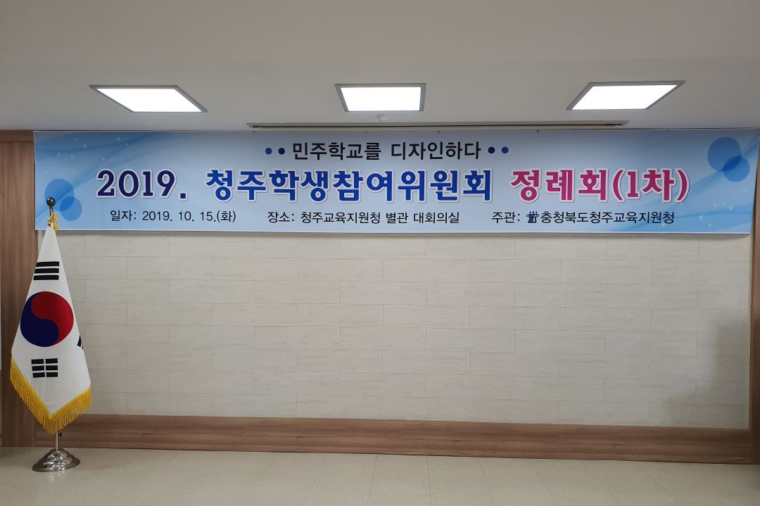 [충청북도청주교육지원청]청주학생참여위원회정례회/이명희 박사